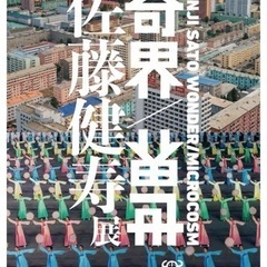 大分市美術館(佐藤健寿展)