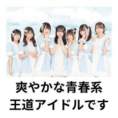 アイドルグループNiimo新メンバー大募集！！ - 大分市