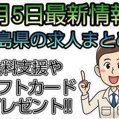 7/5最新情報!!エリア限定掲載!![本宮市]にお住まいでお仕事...