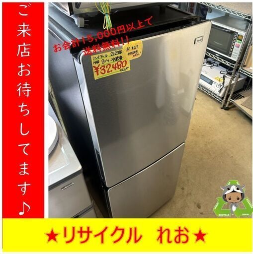 Y0117　2ドア冷蔵庫　HAIER　ハイアール　2023年製　148L　JR-XP2NF148F　送料A　札幌　リサイクルれお　すすきの店