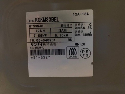 ♦️リンナイ　ガスコンロ【2016年製】KGKM33BEL 