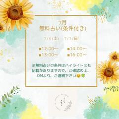 7月の無料占い(追加分)