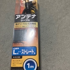 テレビアンテナケーブル未使用