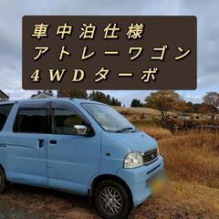 早いものがち★車中泊仕様★4WDターボアトレーワゴン