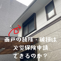 雨戸が強風で壊れた→それ火災保険申請できるかも？