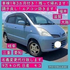 車検付き 1年以上 軽自動車 9万キロ 日産 スズキ モコ ワゴ...
