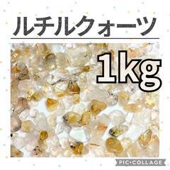 ゴールドルチルクォーツ　さざれ　1kg1000円　5kg4500...