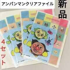 JA共済　アンパンマンクリアファイル（A4サイズ1枚A5サイズ1...