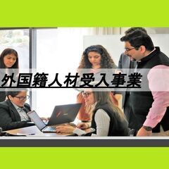 ★フルリモート★外国人労働者手配 