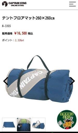 キャプテンスタッグ　テント　フロアマット　キャンプに　美品　清掃済み