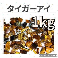 タイガーアイ　虎目石　さざれ　1kg1000円　5kg4500円...