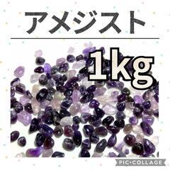アメジスト　さざれ　1kg1200円　5kg5500円　天然石色...