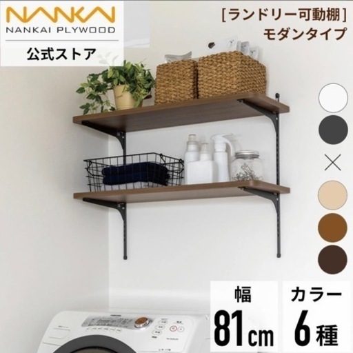 家具  棚　可動棚　洗濯機