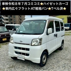 総額18.0万円★車内広々フラットAT軽箱バン★Tベル済★平成1...