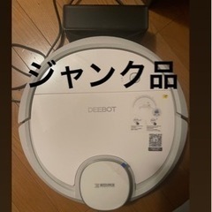 ジャンク品お掃除ロボット