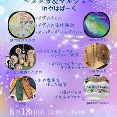 ほのぼの市　めだか掬い、メダカ販売、マルシェ、雑貨