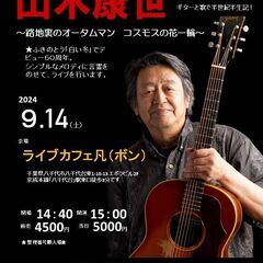9月14日（土）山木康世　八千代市ライブ