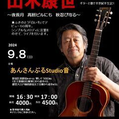 9月8日（日）山木康世　初台ライブ