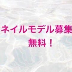 【無料】7/6 18:30〜限定　ネイルモデル募集中‼️（7/6...