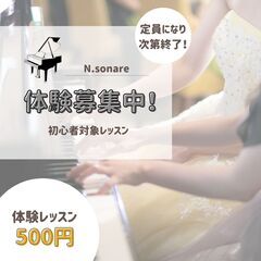 N.sonareピアノ教室✳︎初心者限定！の画像