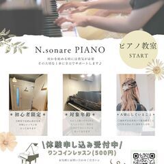 N.sonareピアノ教室✳︎初心者限定！の画像