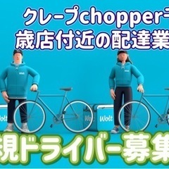 千歳市【クレープchopper千歳店付近】ドライバー募集