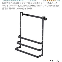 無料　山﨑実業　シンク扉ゴミ袋ホルダー