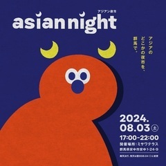 アジアン夜市