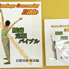 腰痛克服バイブル＆腰痛改善ストレッチ 福辻式 DVD教材の画像