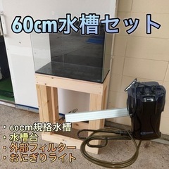 60cm水槽セット