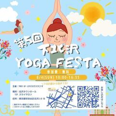 【初回参加費無料】【第5回】8/4 下北沢 YOGA FESTA