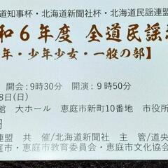 ★本日開催★民謡、全道大会のお知らせ
