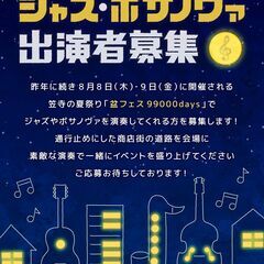 夏祭りでジャズを演奏してくれる方を募集しています。（8/8-9）