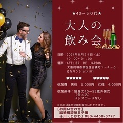 【40〜55才限定】大人の飲み会in堺