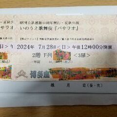 バサラオ　博多座　7月28日12時開演