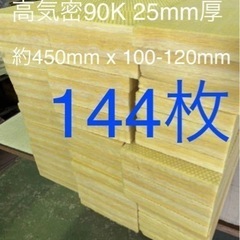 ■高気密■断熱材防音材吸音材高密度90K 厚25mm グラスウールグラスファイバー144枚セット 約450mm x 100-120mm前後国産の画像