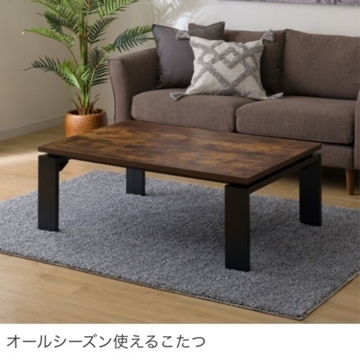 こたつテーブル、オールシーズン使用可能