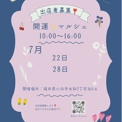 開運✨マルシェ　出店者募集❣️