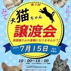 保護猫・犬触れ合い譲渡会
