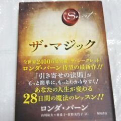 「ザ・マジック」  ロンダ・バーン  魔法のようなお話です✨