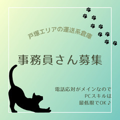 運送系の倉庫で事務員さん♪電話応対がメインなのでPCスキルは最低...