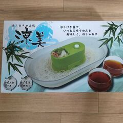 【未使用】流しそうめん器「涼美」