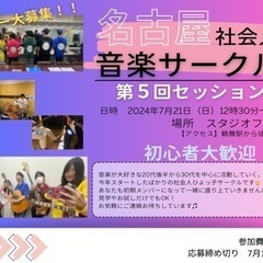 応相談【7/21(日)】名古屋音楽サークル「バンドセッション会」...
