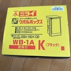 未来工業 プラスチック製防雨ウォルボックス 屋根付 タテ型 ブラ...