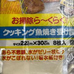  クッキング魚焼き受け皿 サイズ22cm×30cm 8枚入