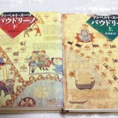 冒険ロマン小説「バウドリーノ」上下2冊  ウンベルト・エーコ