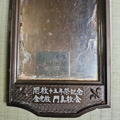 【平成レトロ】金光教 門真教会 開教十五年祭記念品 掛け鏡 の画像