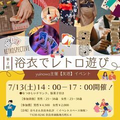 明日開催！【友活】浴衣でゲーム遊びイベント