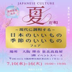 ただいま、開催中です🎇7.10-16 期間限定 催事出店のお知ら...
