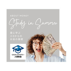 【CEOキッズアカデミー】【お金の基礎コース（全４回）】【夏休み...